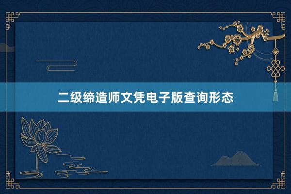 二级缔造师文凭电子版查询形态